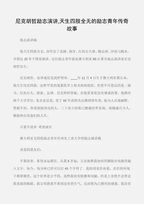 (励志演讲稿)尼克胡哲励志演讲,天生四肢全无的励志青年传奇故事