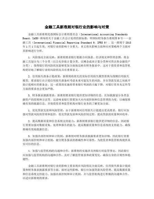 金融工具新准则对银行业的影响与对策