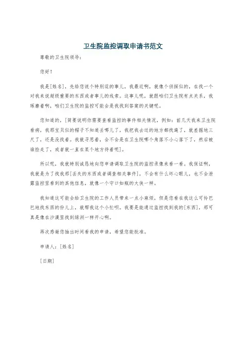 卫生院监控调取申请书范文