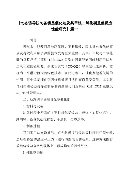 《2024年动态诱导法制备镍基催化剂及其甲烷二氧化碳重整反应性能研究》范文