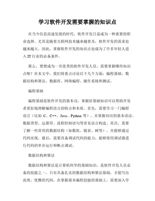 学习软件开发需要掌握的知识点