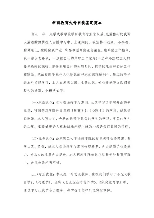 学前教育大专自我鉴定范本（五篇）