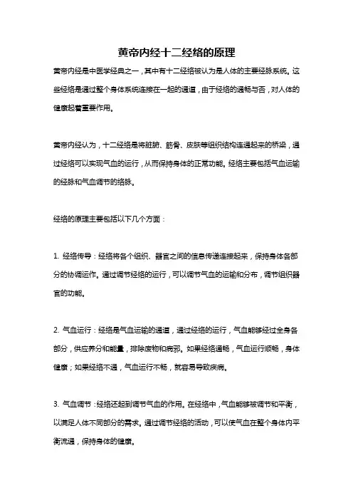 黄帝内经十二经络的原理