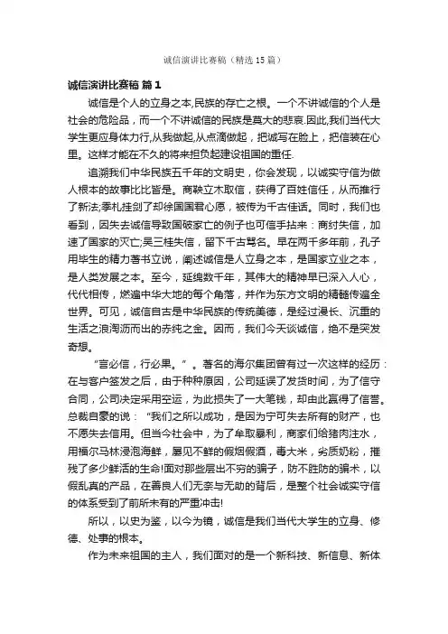 诚信演讲比赛稿（精选15篇）