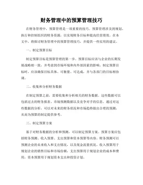 财务管理中的预算管理技巧