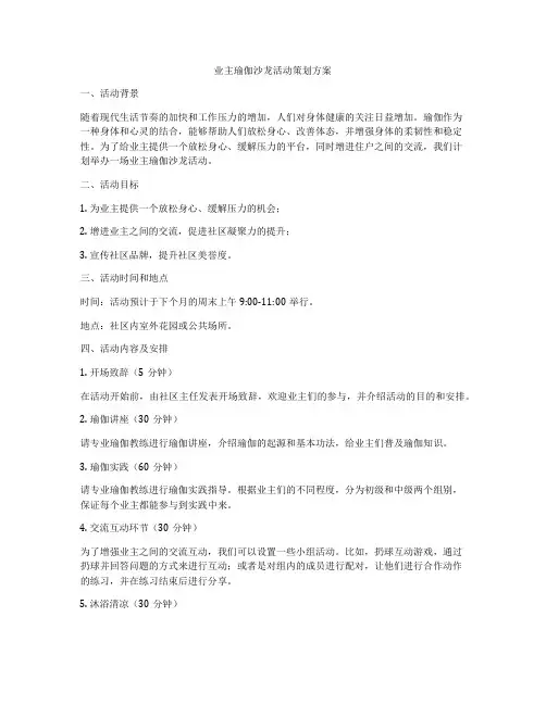业主瑜伽沙龙活动策划方案