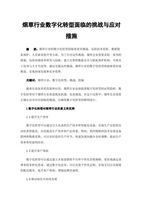 烟草行业数字化转型面临的挑战与应对措施