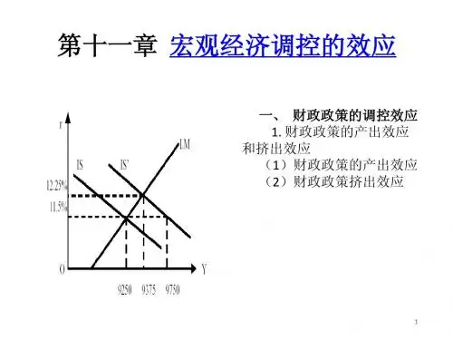 第十一章  宏观经济调控的效应(宏观经济学-浙江大学,叶航)
