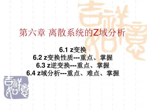 离散系统的Z域分析