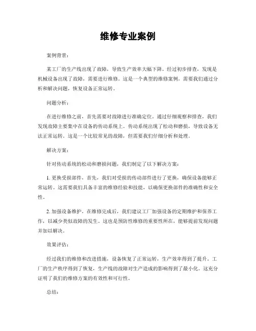 维修专业案例