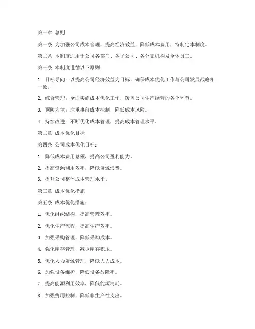 公司成本优化管理制度