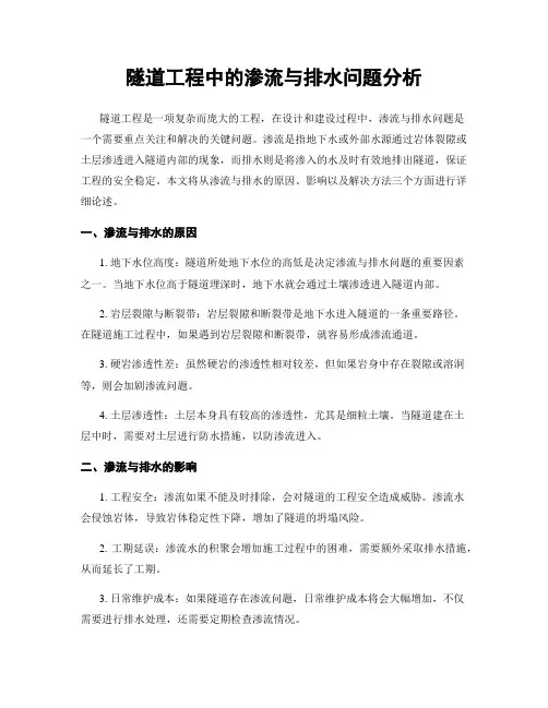 隧道工程中的渗流与排水问题分析