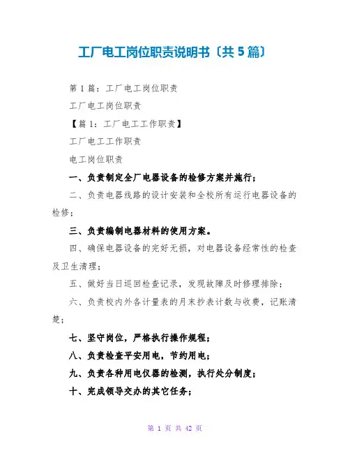 工厂电工岗位职责说明书(共5篇)