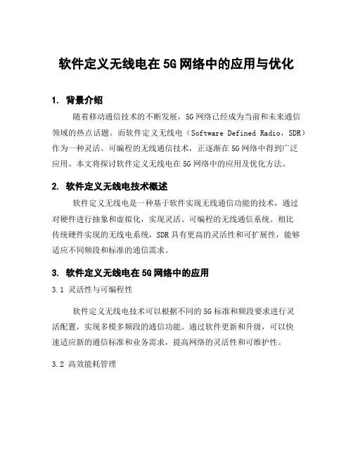 软件定义无线电在5G网络中的应用与优化