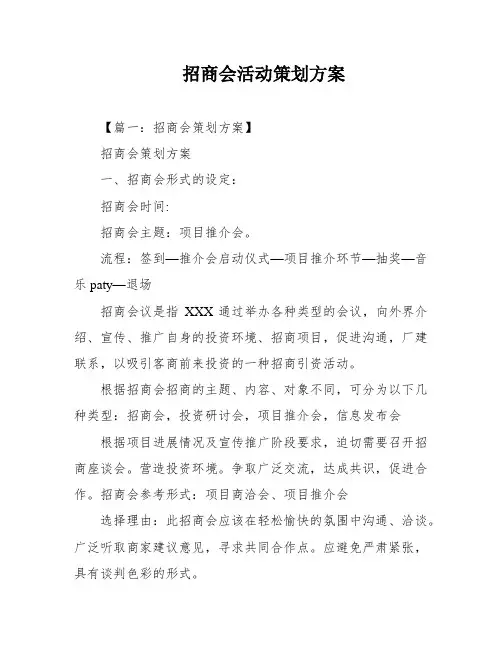 招商会活动策划方案