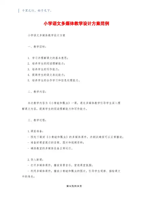 小学语文多媒体教学设计方案范例