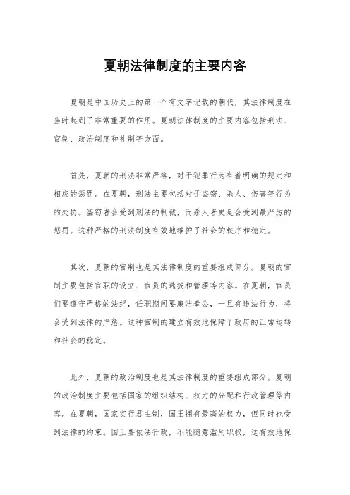 夏朝法律制度的主要内容