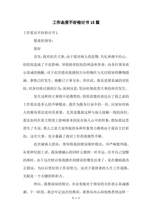 工作态度不好检讨书15篇
