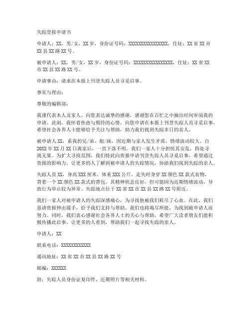失踪登报申请书范文模板