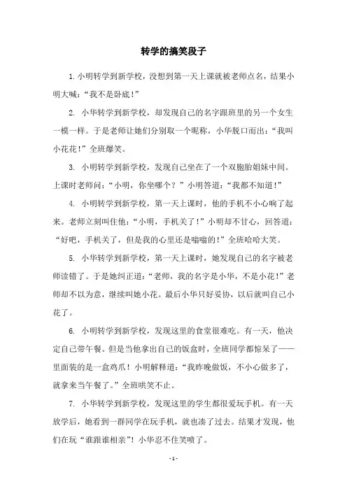 转学的搞笑段子