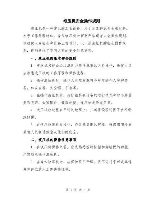 液压机安全操作规则