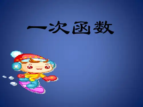 《一次函数》课件3(14页)(北师大版八年级上)