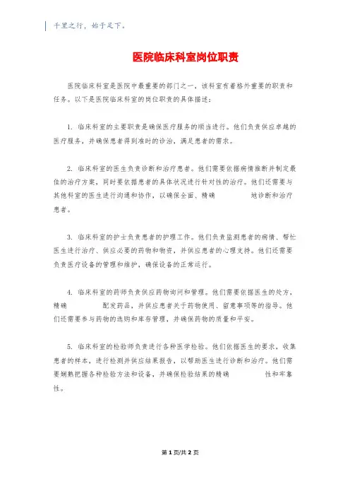 医院临床科室岗位职责