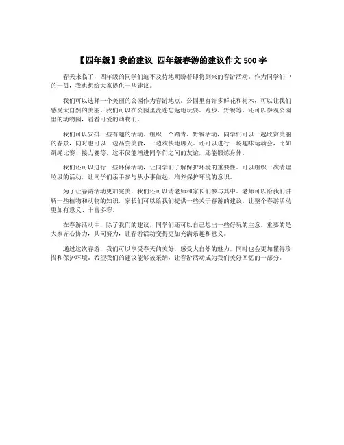 【四年级】我的建议 四年级春游的建议作文500字