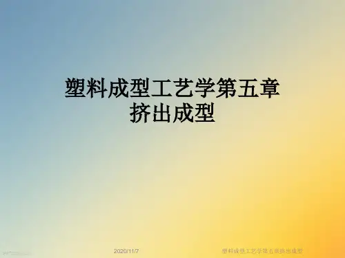 塑料成型工艺学第五章挤出成型