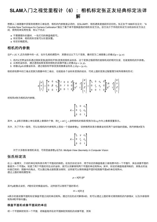 SLAM入门之视觉里程计（6）：相机标定张正友经典标定法详解