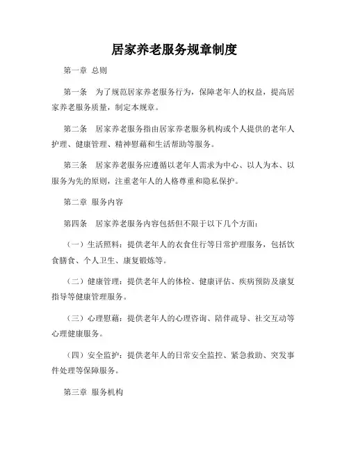 居家养老服务规章制度