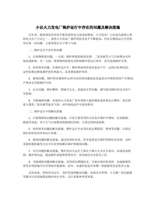 小议火力发电厂锅炉运行中存在的问题及解决措施