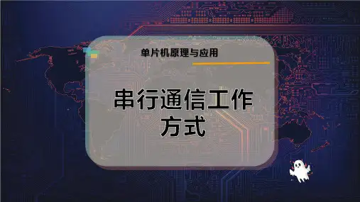 串行通信工作方式