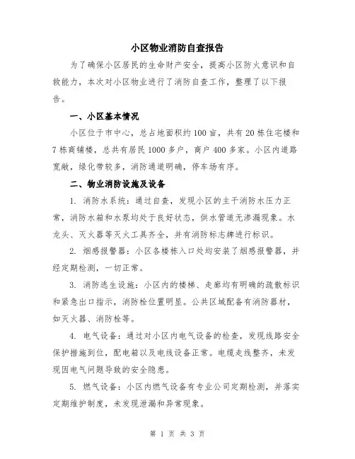 小区物业消防自查报告