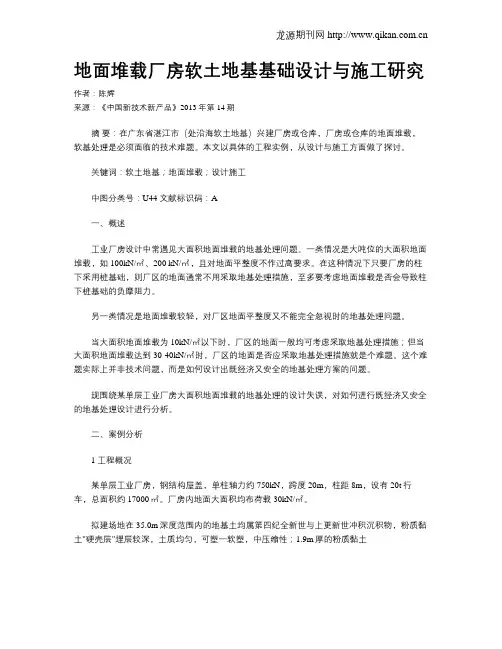 地面堆载厂房软土地基基础设计与施工研究