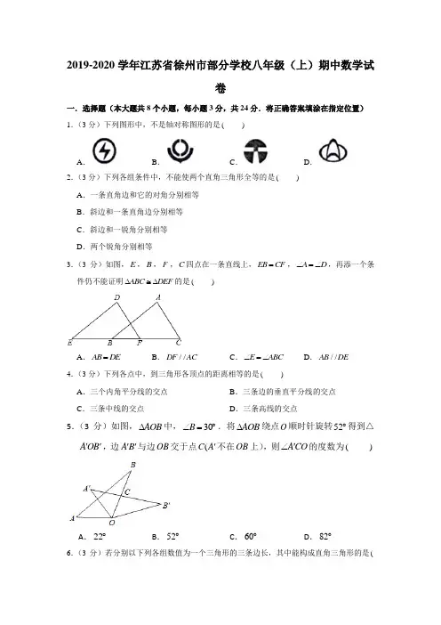 2019-2020学年江苏省徐州市部分学校八年级(上)期中数学试卷(解析版)