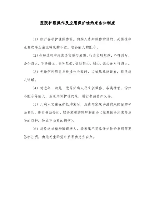 医院护理操作及应用保护性约束告知制度