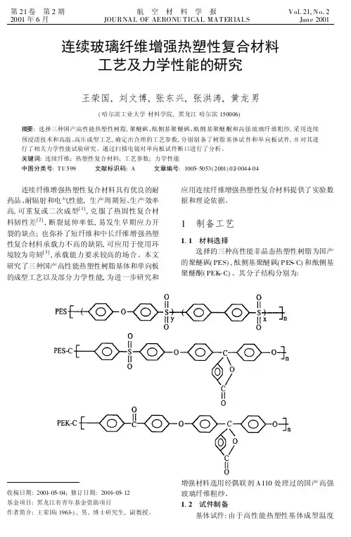 连续玻璃纤维增强热塑性复合材料工艺及力学性能的研究