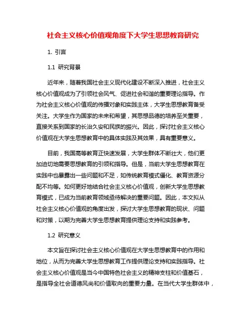 社会主义核心价值观角度下大学生思想教育研究