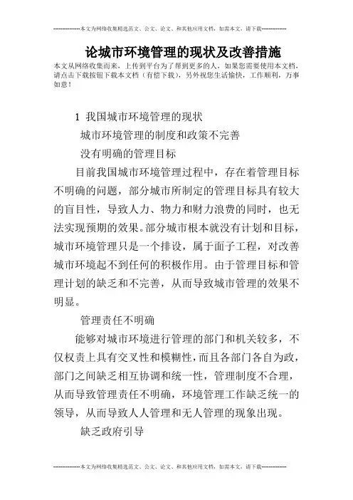 论城市环境管理的现状及改善措施