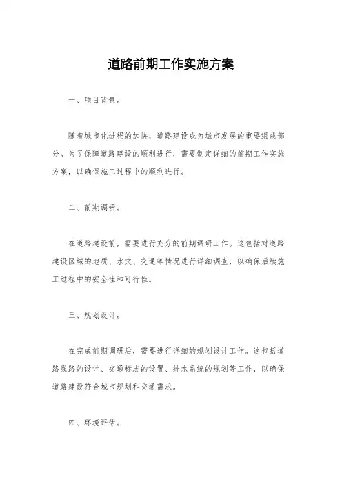 道路前期工作实施方案