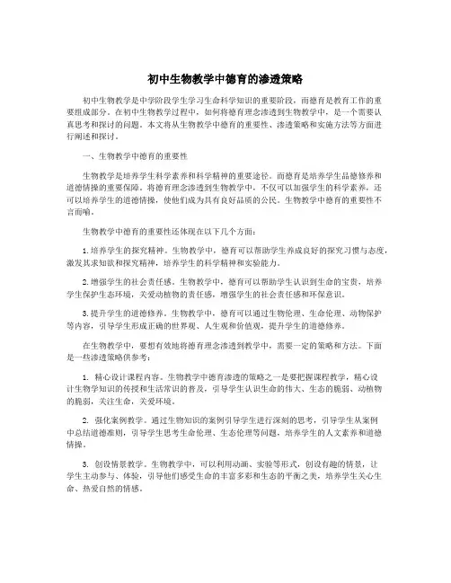 初中生物教学中德育的渗透策略