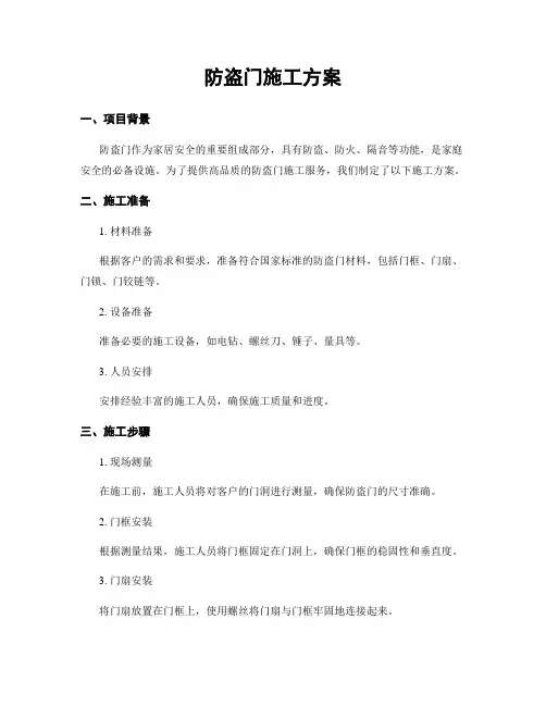 防盗门施工方案
