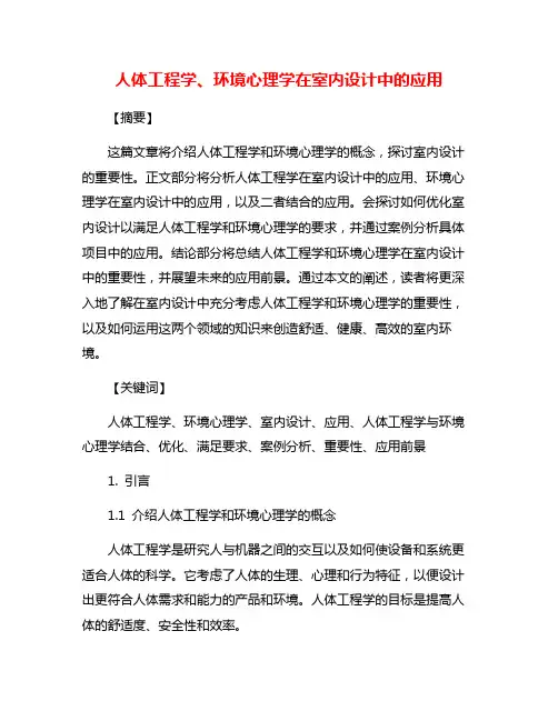 人体工程学、环境心理学在室内设计中的应用