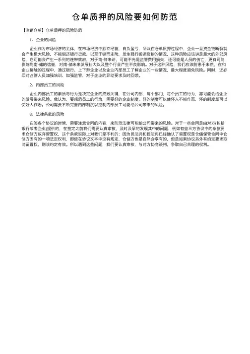 仓单质押的风险要如何防范