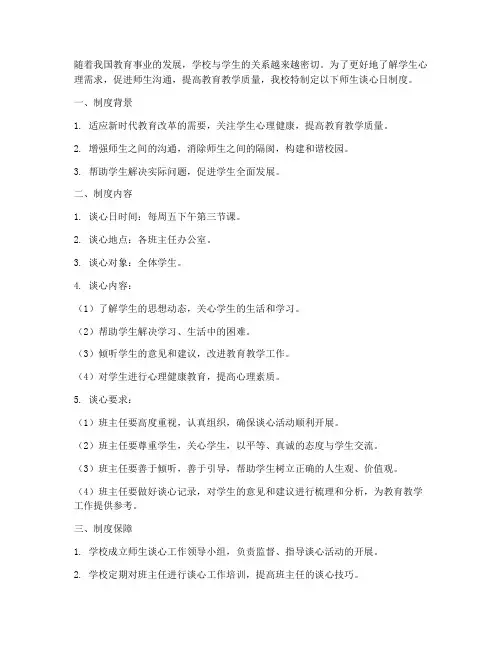 学校师生谈心日制度