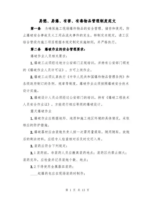 易燃、易爆、有害、有毒物品管理制度范文（3篇）