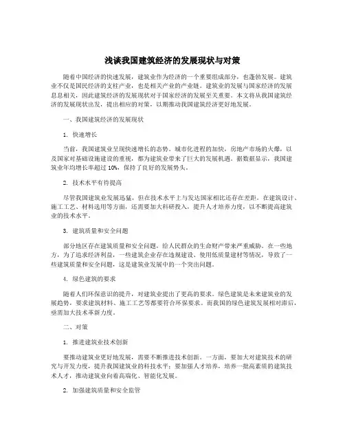 浅谈我国建筑经济的发展现状与对策