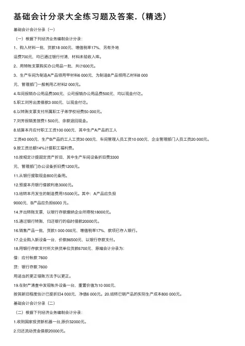 基础会计分录大全练习题及答案.（精选）