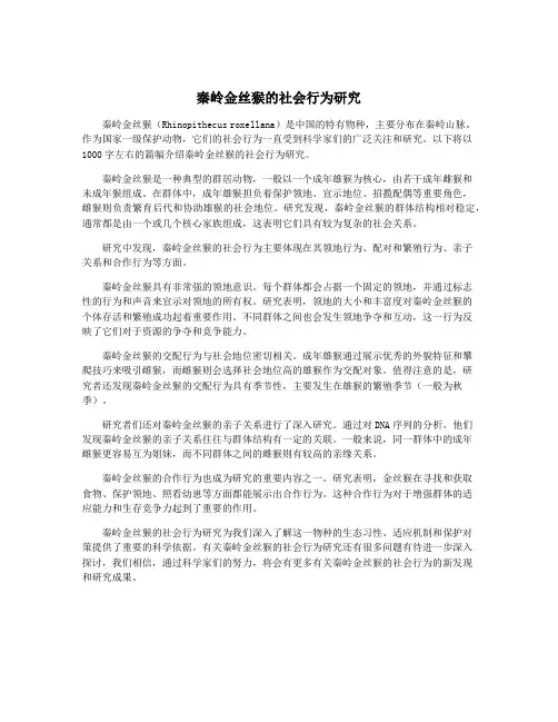 秦岭金丝猴的社会行为研究